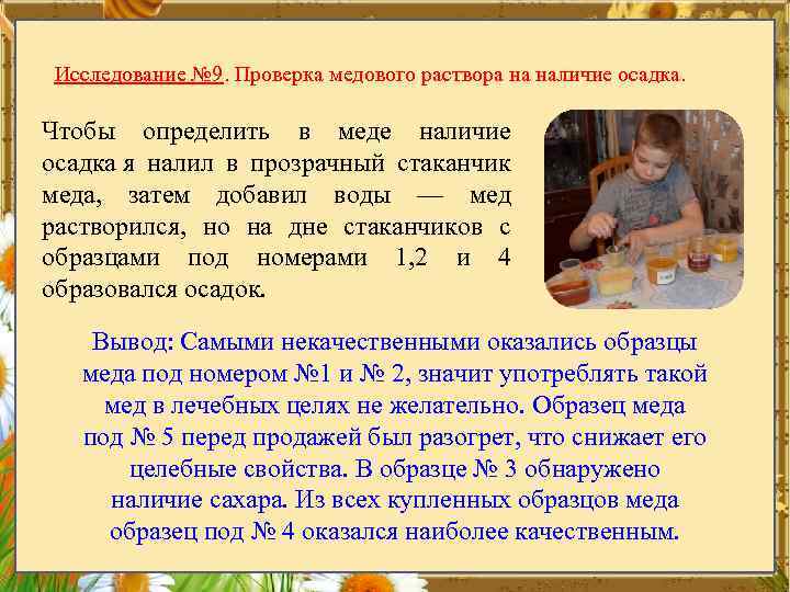 Исследование № 9. Проверка медового раствора на наличие осадка. Чтобы определить в меде наличие