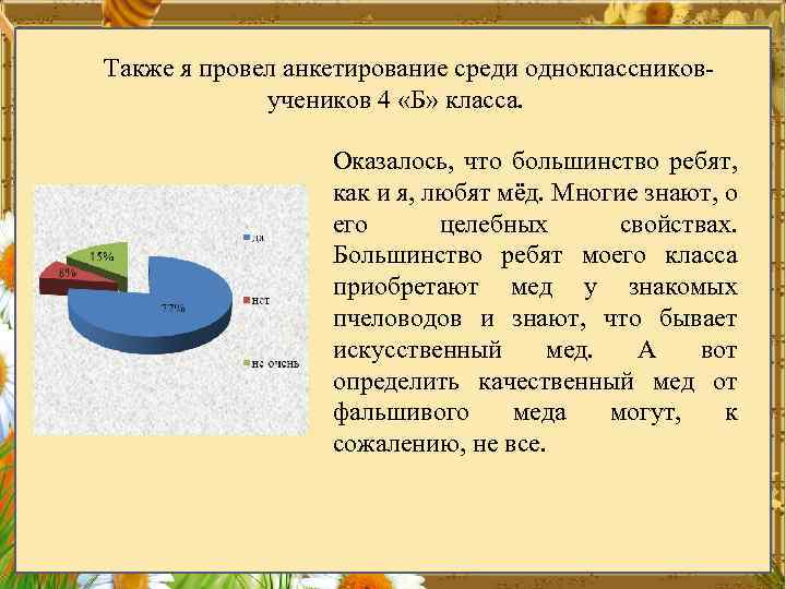  Также я провел анкетирование среди одноклассниковучеников 4 «Б» класса. Оказалось, что большинство ребят,