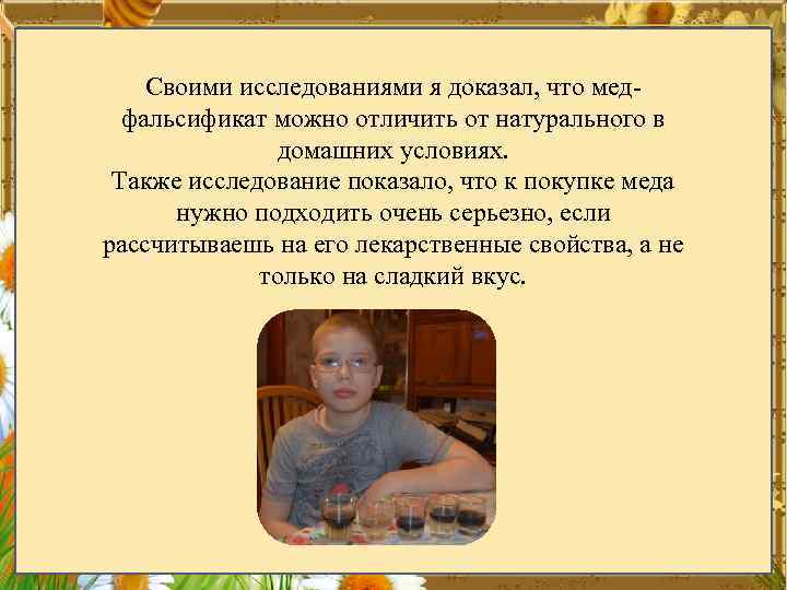 Своими исследованиями я доказал, что медфальсификат можно отличить от натурального в домашних условиях. Также