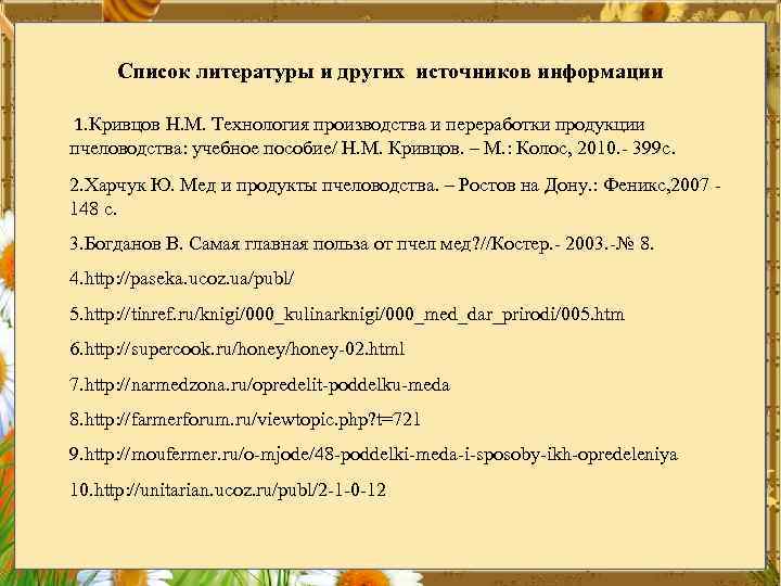 Список литературы и других источников информации 1. Кривцов Н. М. Технология производства и переработки