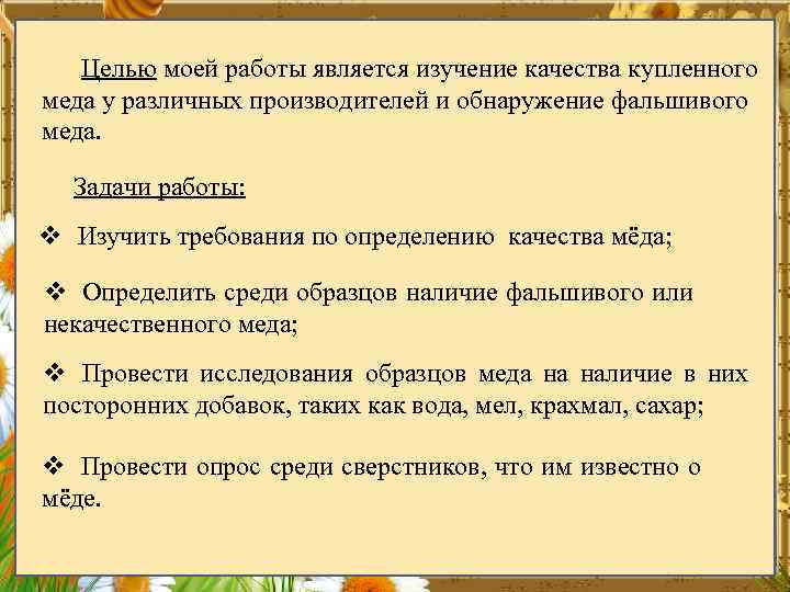 Целью моей работы является изучение качества купленного меда у различных производителей и обнаружение фальшивого