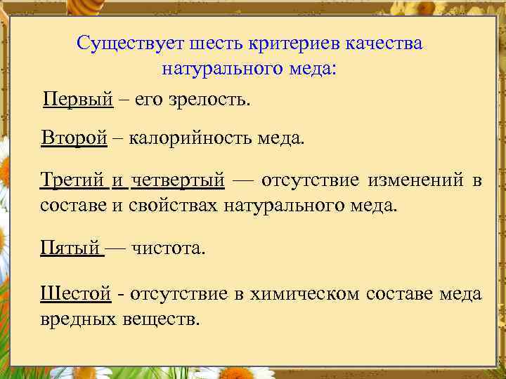 Существует шесть критериев качества натурального меда: Первый – его зрелость. Второй – калорийность меда.