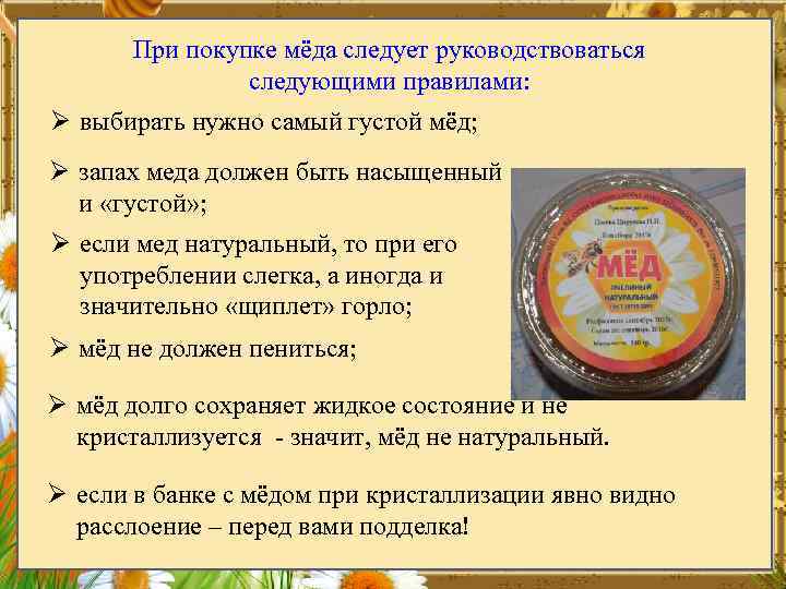 При покупке мёда следует руководствоваться следующими правилами: Ø выбирать нужно самый густой мёд; Ø