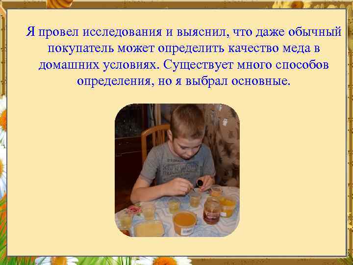 Я провел исследования и выяснил, что даже обычный покупатель может определить качество меда в