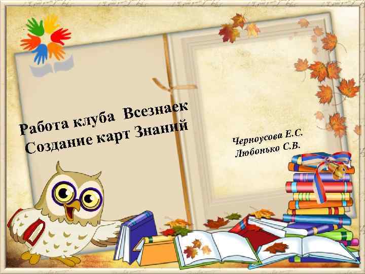 езнаек луба Вс ний абота к арт Зна Р дание к Соз С. усова