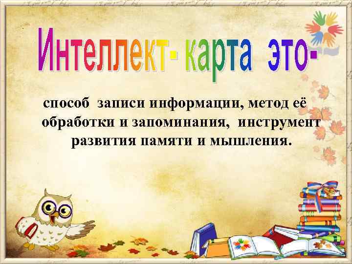 способ записи информации, метод её обработки и запоминания, инструмент развития памяти и мышления. 