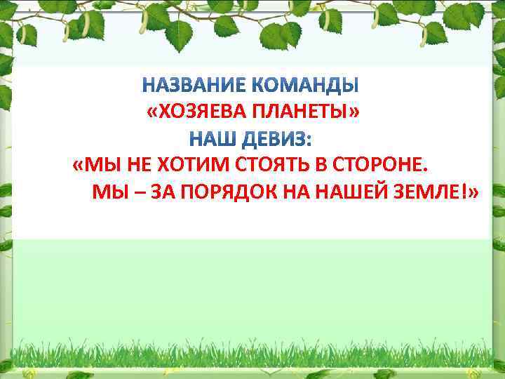  «ХОЗЯЕВА ПЛАНЕТЫ» «МЫ НЕ ХОТИМ СТОЯТЬ В СТОРОНЕ. МЫ – ЗА ПОРЯДОК НА