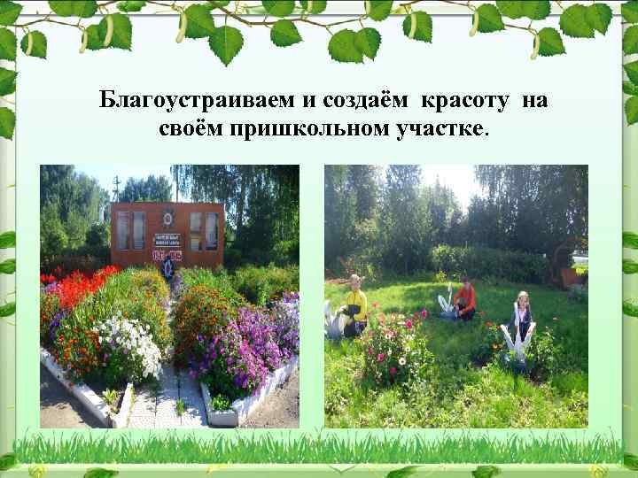 Благоустраиваем и создаём красоту на своём пришкольном участке. 