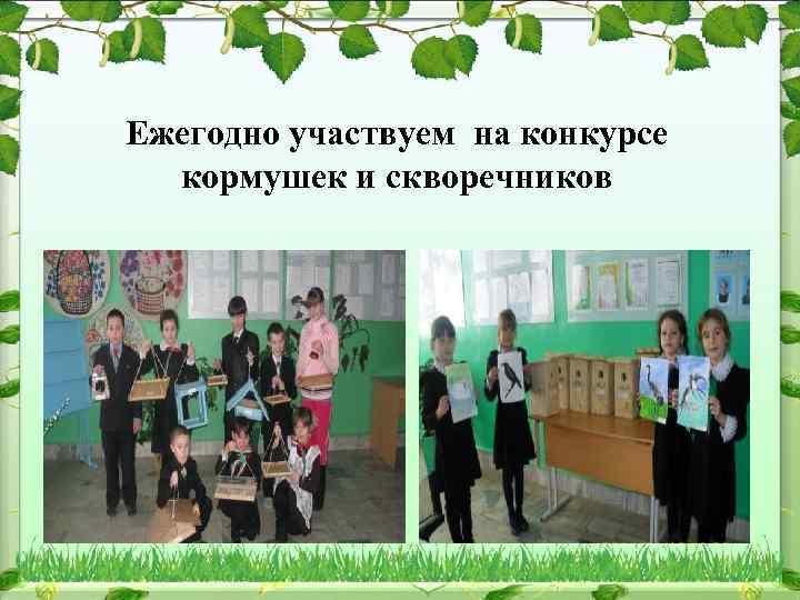 Ежегодно участвуем на конкурсе кормушек и скворечников 