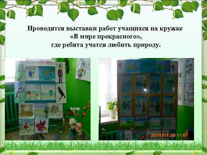 Проводятся выставки работ учащихся на кружке «В мире прекрасного» , где ребята учатся любить
