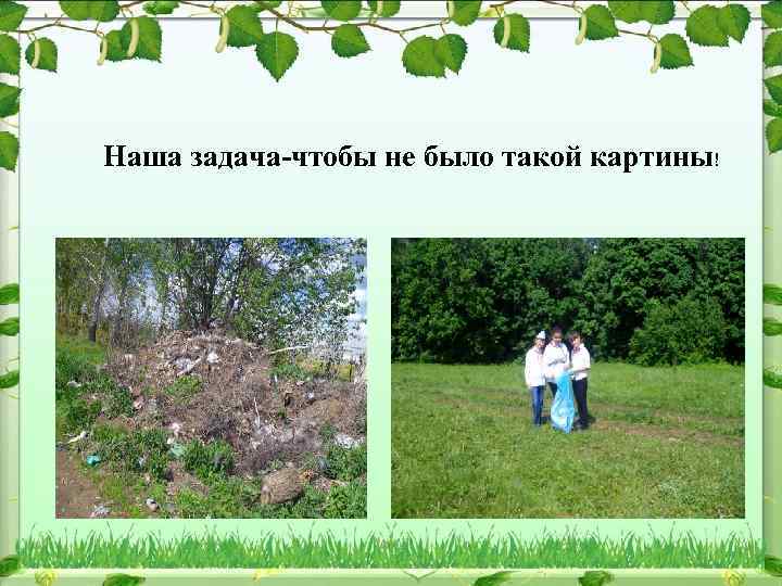 Наша задача-чтобы не было такой картины! 