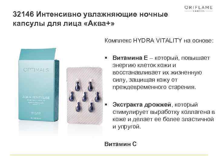 32146 Интенсивно увлажняющие ночные капсулы для лица «Аква+» Комплекс HYDRA VITALITY на основе: §