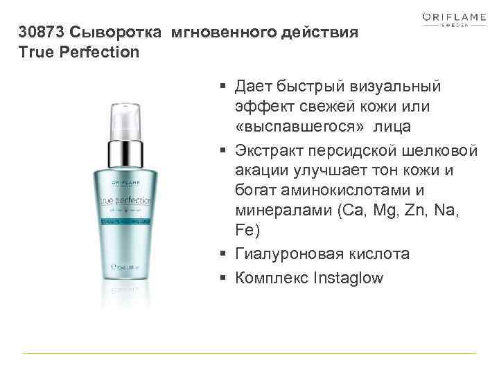 30873 Сыворотка мгновенного действия True Perfection § Дает быстрый визуальный эффект свежей кожи или