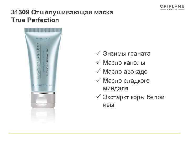 31309 Отшелушивающая маска True Perfection ü ü Энзимы граната Масло канолы Масло авокадо Масло