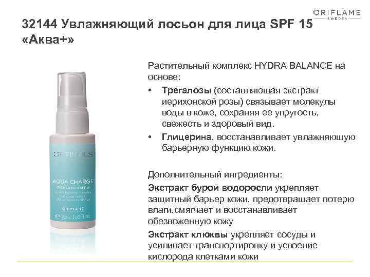 32144 Увлажняющий лосьон для лица SPF 15 «Аква+» Растительный комплекс HYDRA BALANCE на основе: