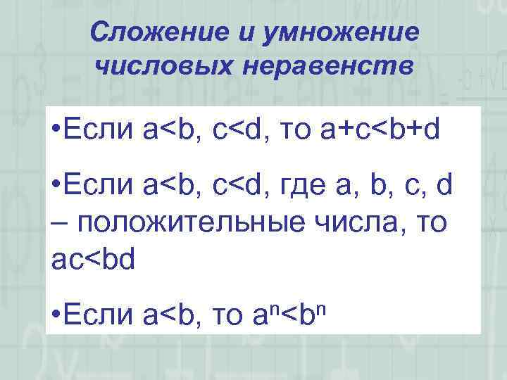 Сложение и умножение числовых неравенств • Если a<b, c<d, то a+c<b+d • Если a<b,