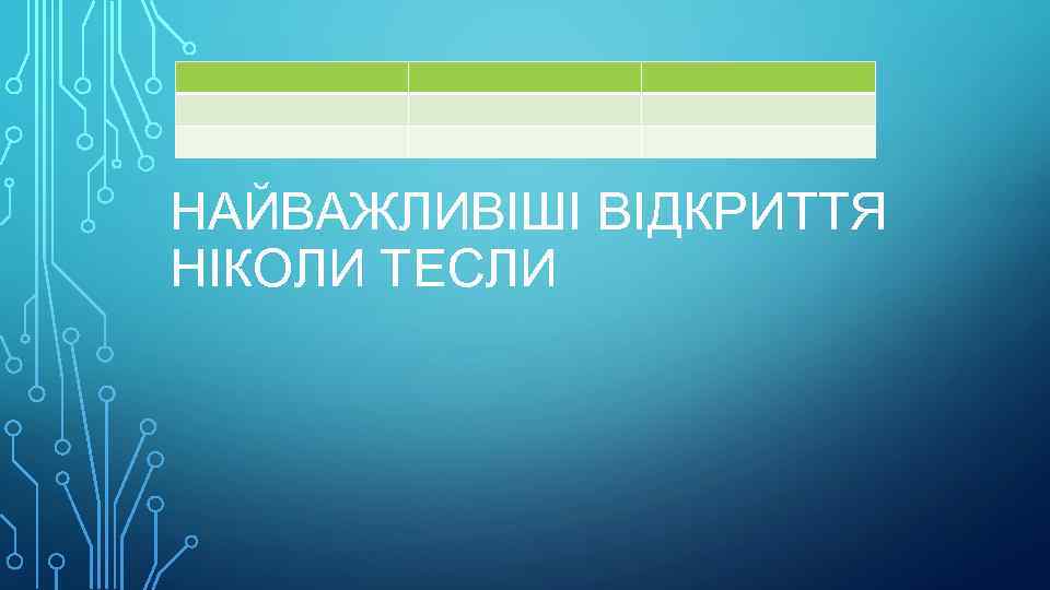 НАЙВАЖЛИВІШІ ВІДКРИТТЯ НІКОЛИ ТЕСЛИ 