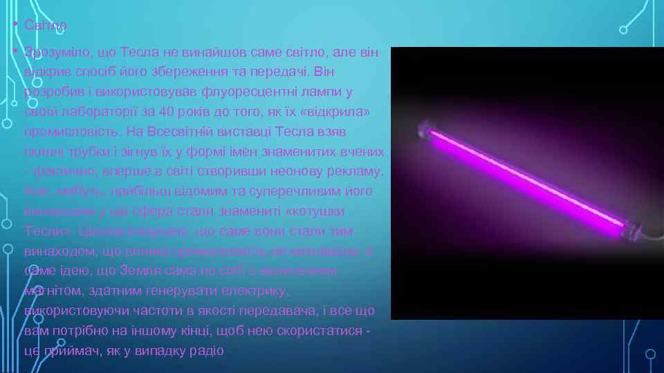  • Світло • Зрозуміло, що Тесла не винайшов саме світло, але він відкрив