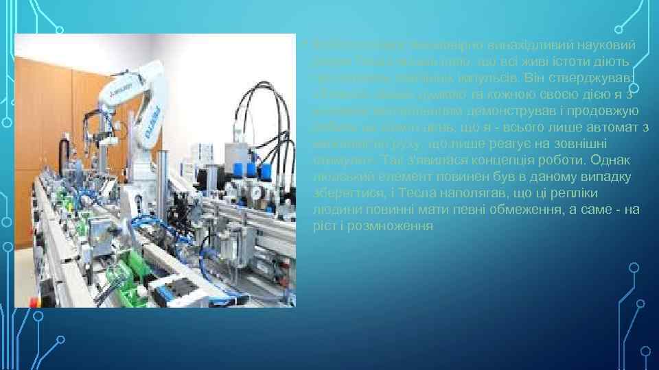  • Робототехніка Неймовірно винахідливий науковий розум Тесли привів ідею, що всі живі істоти