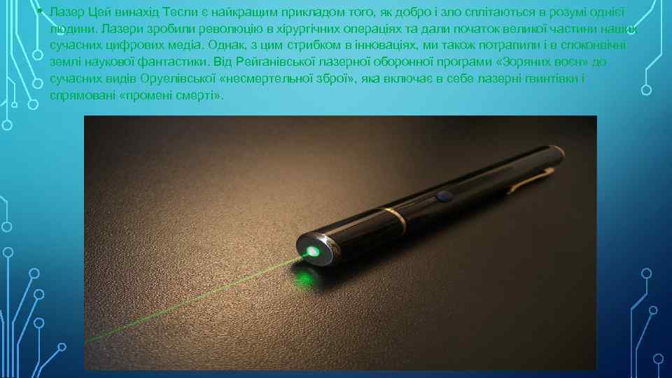  • Лазер Цей винахід Тесли є найкращим прикладом того, як добро і зло