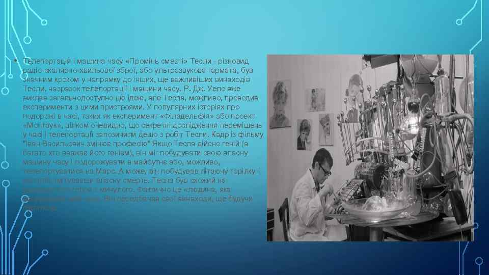  • Телепортація і машина часу «Промінь смерті» Тесли - різновид радіо-скалярно-хвильової зброї, або