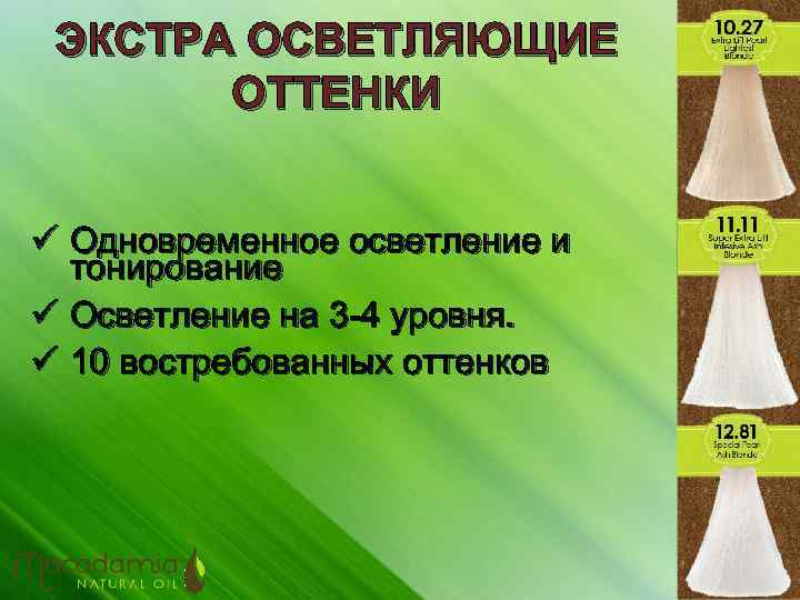 ЭКСТРА ОСВЕТЛЯЮЩИЕ ОТТЕНКИ ü Одновременное осветление и тонирование ü Осветление на 3 -4 уровня.