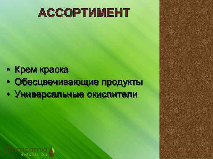 АССОРТИМЕНТ • • • Крем краска Обесцвечивающие продукты Универсальные окислители 