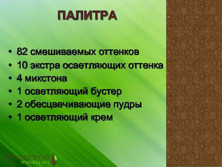 ПАЛИТРА • • • 82 смешиваемых оттенков 10 экстра осветляющих оттенка 4 микстона 1