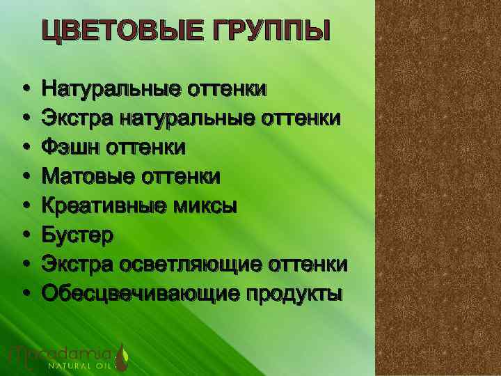 ЦВЕТОВЫЕ ГРУППЫ • • Натуральные оттенки Экстра натуральные оттенки Фэшн оттенки Матовые оттенки Креативные