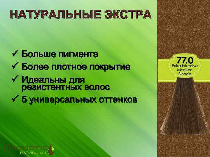 НАТУРАЛЬНЫЕ ЭКСТРА ü Больше пигмента ü Более плотное покрытие ü Идеальны для резистентных волос