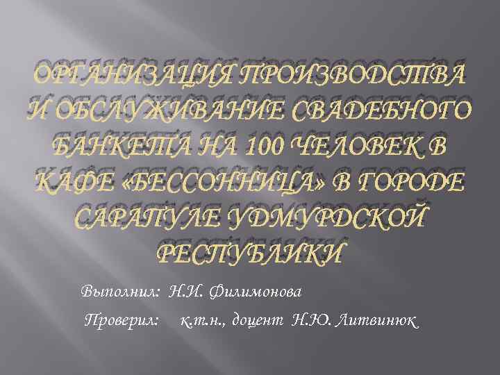 ОРГАНИЗАЦИЯ ПРОИЗВОДСТВА И ОБСЛУЖИВАНИЕ СВАДЕБНОГО БАНКЕТА НА 100 ЧЕЛОВЕК В КАФЕ «БЕССОННИЦА» В ГОРОДЕ