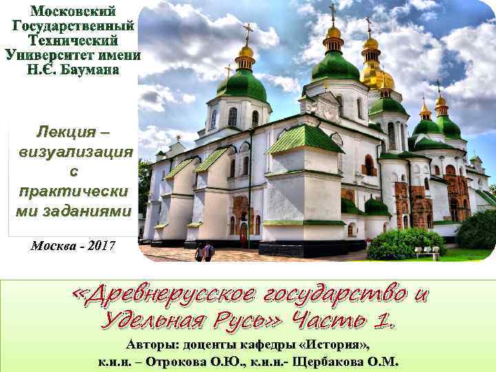 Лекция – визуализация с практически ми заданиями Москва - 2017 «Древнерусское государство и Удельная