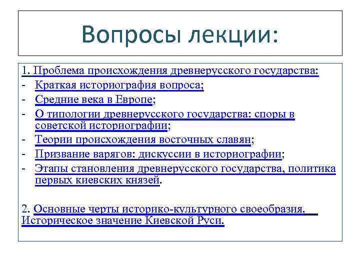 Вопросы лекции: 1. Проблема происхождения древнерусского государства: - Краткая историография вопроса; - Средние века