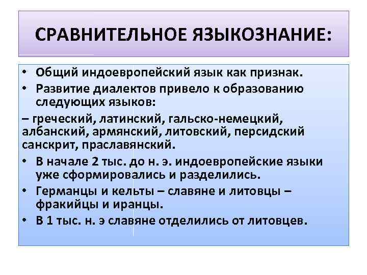 СРАВНИТЕЛЬНОЕ ЯЗЫКОЗНАНИЕ: • Общий индоевропейский язык как признак. • Развитие диалектов привело к образованию