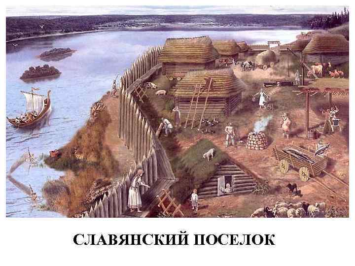 СЛАВЯНСКИЙ ПОСЕЛОК 