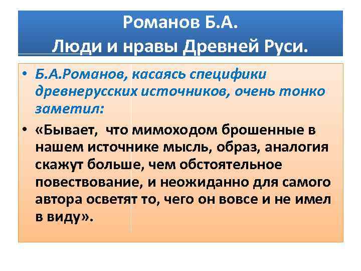 Романов Б. А. Люди и нравы Древней Руси. • Б. А. Романов, касаясь специфики