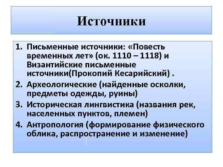Источники 1. Письменные источники: «Повесть временных лет» (ок. 1110 – 1118) и Византийские письменные