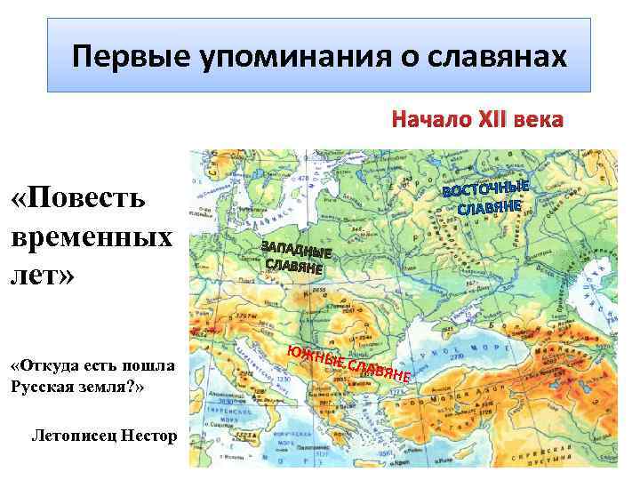 Первые упоминания о славянах Начало XII века «Повесть временных лет» «Откуда есть пошла Русская