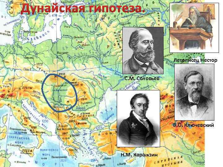 Дунайская гипотеза. Летописец Нестор С. М. Соловьев В. О. Ключевский Н. М. Карамзин 