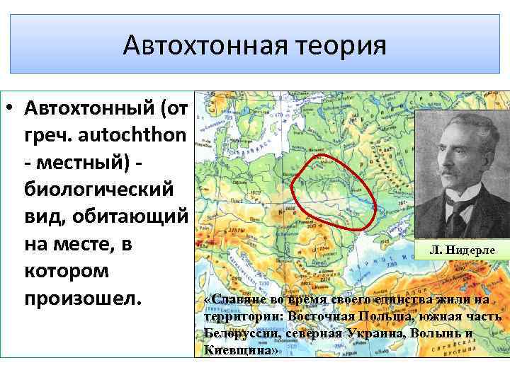 Автохтонная теория • Автохтонный (от греч. autochthon - местный) биологический вид, обитающий на месте,