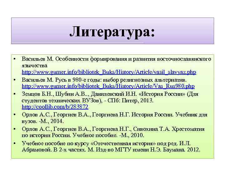 Литература: • • • Васильев М. Особенности формирования и развития восточнославянского язычества http: //www.