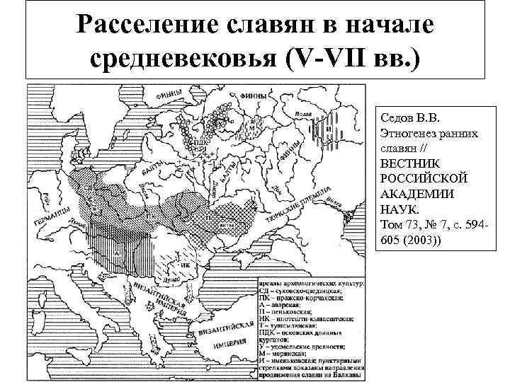 Расселение славян в начале средневековья (V-VII вв. ) Седов В. В. Этногенез ранних славян