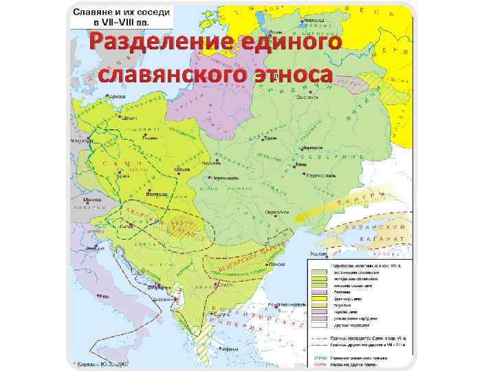 Разделение единого славянского этноса 