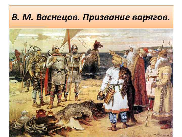 В. М. Васнецов. Призвание варягов. 
