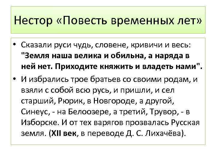 Нестор «Повесть временных лет» • Сказали руси чудь, словене, кривичи и весь: 