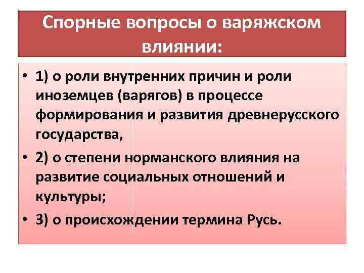 Спорные вопросы о варяжском влиянии: • 1) о роли внутренних причин и роли иноземцев