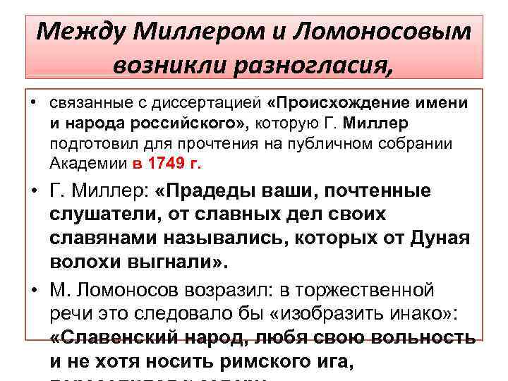 Между Миллером и Ломоносовым возникли разногласия, • связанные с диссертацией «Происхождение имени и народа