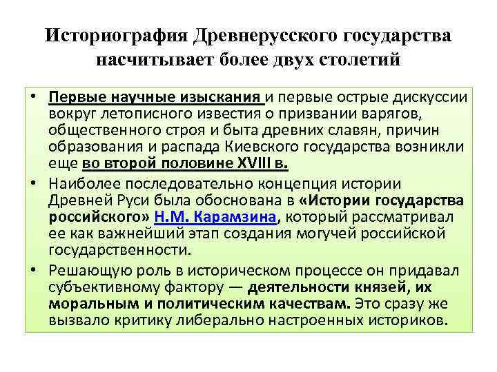 Историография Древнерусского государства насчитывает более двух столетий • Первые научные изыскания и первые острые