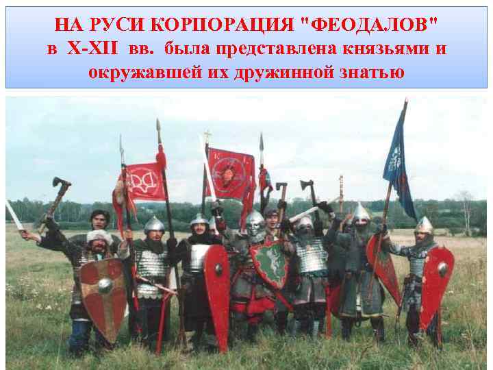 НА РУСИ КОРПОРАЦИЯ 