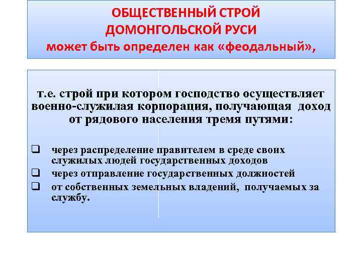 ОБЩЕСТВЕННЫЙ СТРОЙ ДОМОНГОЛЬСКОЙ РУСИ может быть определен как «феодальный» , т. е. строй при